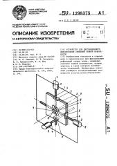 Устройство для дистанционного фиксирования смещений земной поверхности (патент 1298375)