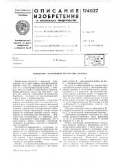 Патент ссср  174027 (патент 174027)
