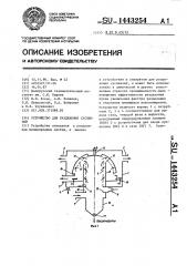 Устройство для разделения суспензий (патент 1443254)