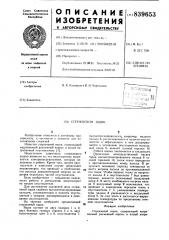 Стержневой ящик (патент 839653)