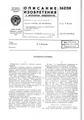 'всесоюзная j (патент 362158)