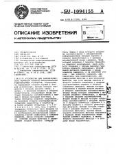 Устройство для автоматического контроля каналов многоканальных радиоприемных устройств (патент 1094155)