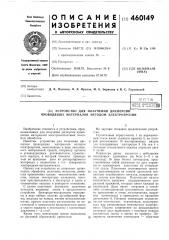 Устройство для получения дисперсии проводящих материалов (патент 460149)
