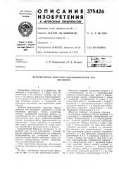 Фрикционный фиксатор цилиндрических тел (патент 375426)
