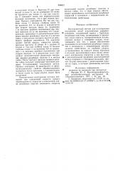 Бесстружечный метчик (патент 846021)