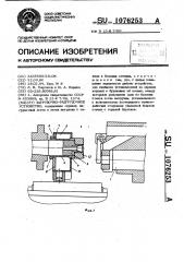 Загрузочно-разгрузочное устройство (патент 1076253)