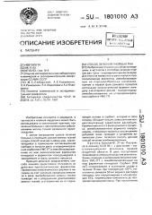 Способ лечения гнойных ран (патент 1801010)