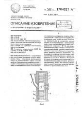 Дисмембратор (патент 1704821)
