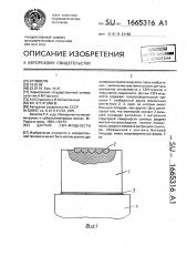 Датчик свч мощности (патент 1665316)