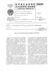 Способ регулирования выпарных аппаратов (патент 250109)
