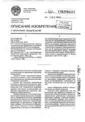 Композиция для защитного покрытия не подлежащих газотермическому напылению поверхностей (патент 1782984)
