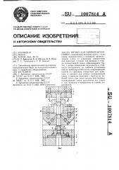 Штамп для горячей штамповки (патент 1007814)