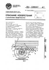 Автопоезд (патент 1399207)