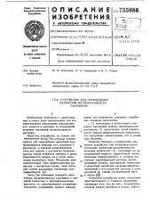 Устройство для определения магнитной восприимчивости растворов (патент 735986)