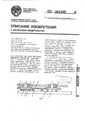 Устройство для резки непрерывно движущихся длиномерных заготовок (патент 363299)