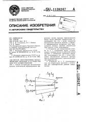 Способ изготовления металлических волокон и устройство для его осуществления (патент 1138247)