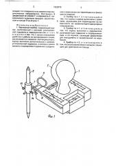 Чертежный прибор (патент 1662879)