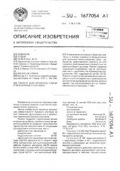 Реагент для обработки бурового раствора (патент 1677054)