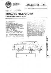 Быстродействующий выключатель (патент 1334202)