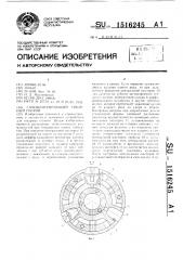 Самоцентрирующий токарный патрон (патент 1516245)