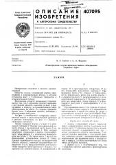 Зажим (патент 407095)