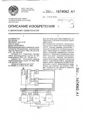 Система для программного управления технологическим оборудованием (патент 1674062)