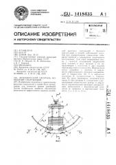 Динамический гаситель колебаний сооружений (патент 1418435)