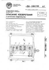 Грузоподъемный механизм для тележки крана мостового типа (патент 1461748)
