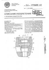 Затвор клапана (патент 1770655)