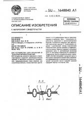 Устройство для хранения и транспортировки изделий (патент 1648840)