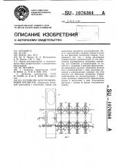 Устройство для группирования предметов (патент 1076364)