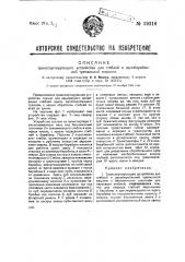 Транспортирующее устройство для стеблей к однобарабанной трепальной машине (патент 39318)
