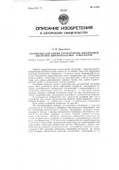 Устройство для снятия характеристик электронной настройки широкополосных генераторов (патент 113346)