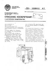 Устройство для обнаружения ошибок при передаче данных по телефонному каналу (патент 1559415)