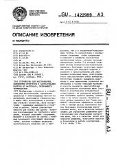 Устройство для изготовления, наполнения продуктом и запечатывания пакетов из материала,включающего термопластик (патент 1422989)