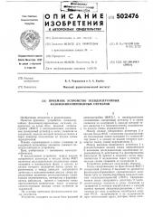 Приемное устройство псевдослучайных фазоманипулированных сигналов (патент 502476)