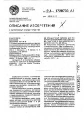 Стандартный образец для поверки фотоколориметров, спектрофотометров и анализаторов в области спектра 485 - 505 нм. (патент 1728733)