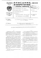 Емкостный первичный преобразователь влажности (патент 661319)