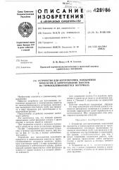 Устройство для изготовления, наполнения продуктом и запечатывания пакетов из термосклеивающегося материала (патент 428986)