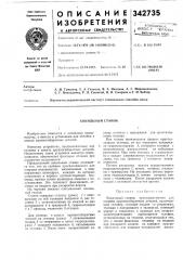 Кокильный станок (патент 342735)