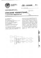 Электростимулятор (патент 1428389)