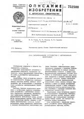 Запоминающее устройство с автономным контролем (патент 752500)