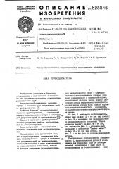 Трубодержатель (патент 825846)