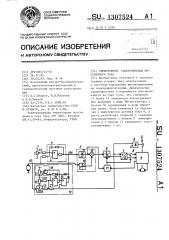 Тиристорный электропривод постоянного тока (патент 1307524)