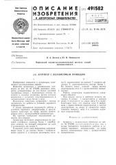 Аутригер с независимым приводом (патент 491582)