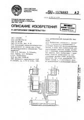 Автоматический разбавитель жидкости (патент 1576883)