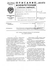 Способ предохранения от разрушения обсадной колонны (патент 641072)