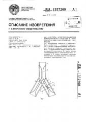 Система электроснабжения транспортного средства в зоне пересечения разнополярных проводов (патент 1357268)