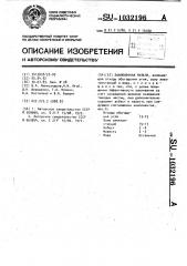 Заиловочная пульпа (патент 1032196)