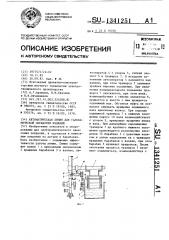 Автоматическая линия для гальванической обработки изделий (патент 1341251)